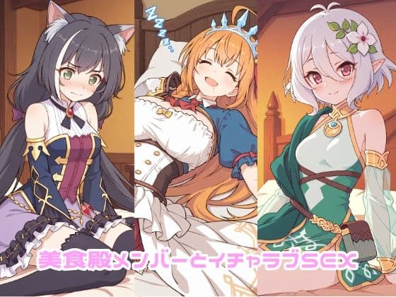 美食殿メンバーとイチャラブSEX