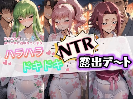 ハラハラドキドキNTR露出デ〜ト コ〇ドギアス 1