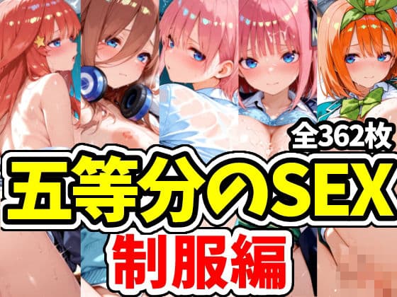 五等分のSEX 制服編