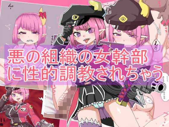 悪の組織の女幹部 に性的調教されちゃう