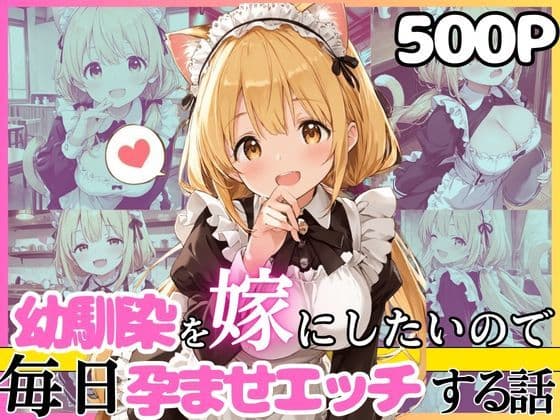 幼馴染と結婚するためにデキ婚狙うことにしました！ ネコミミメイドシャーリー編
