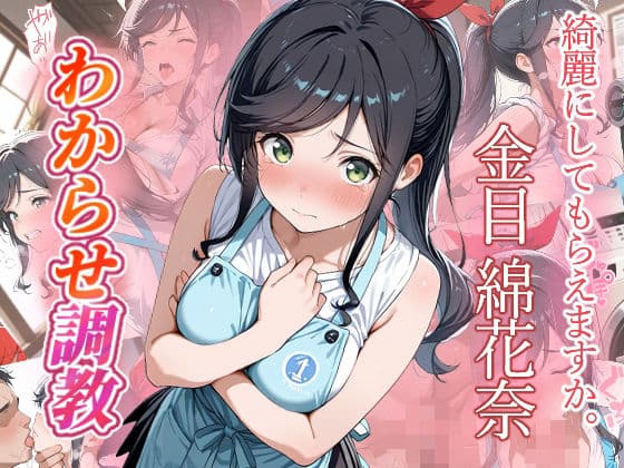 金目綿花奈  わからせ調教