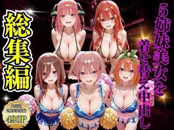 5姉妹美女を着せ替え中出し