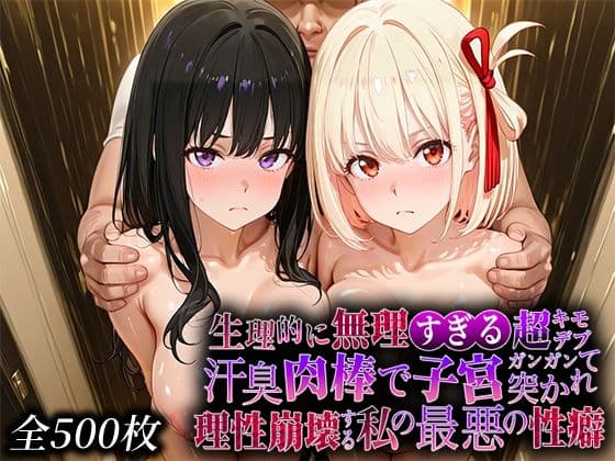 生理的に無理すぎる超キモデブの汗臭い肉棒が、嫌悪しかないのに子宮口ガンガン突かれて理性崩壊する私の最悪の性癖【リコ◯スリ◯イル編】