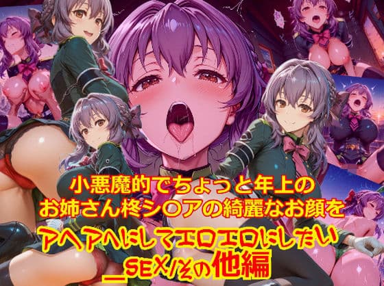 【衣装多種】小悪魔的でちょっと年上のお姉さん柊シ〇アの綺麗なお顔をアヘアへにしてエロエロにしたい_SEXその他編