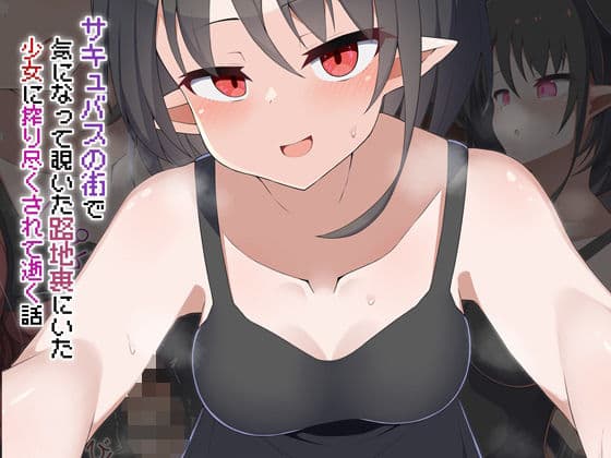 ［Live2D］サキュバスの街 気になって覗いた路地裏にいた少女に搾り尽くされて逝く話