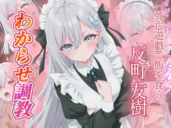 反町友樹   わからせ調教