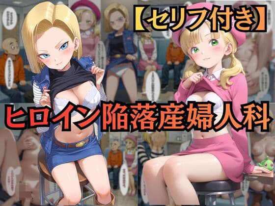 【ヒロイン陥落産婦人科】 File.02 18〇＆マー〇ン:一万人を堕とした診察台での絶頂快楽【セリフ付きCG集】