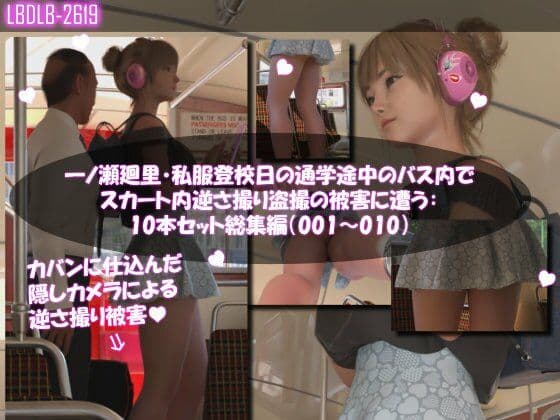 一ノ瀬廻里・私服登校日の通学途中のバス内でスカート内逆さ撮り盗撮の被害に遭う:PV01-10までの10本セット総集編！