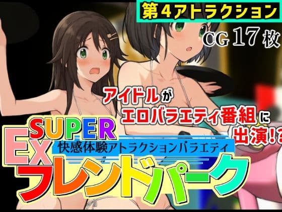 SUPER EXフレンドパーク-快感体験アトラクションバラエティ- Vol.4