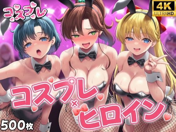 ヒロイン×コスプレ  美少女戦士セー〇ームーン
