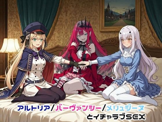 アルトリア/バーヴァンシー/メリュジーヌとイチャラブSEX