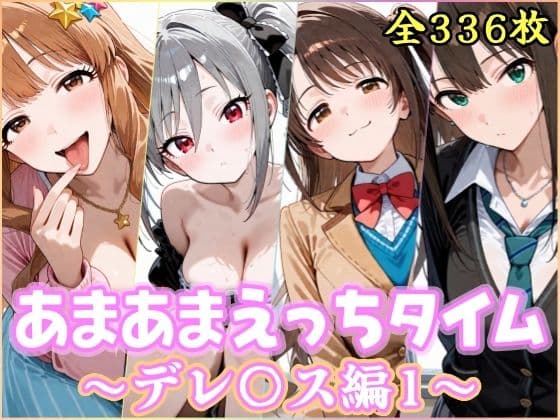 あまあまえっちタイム デレ〇ス編1