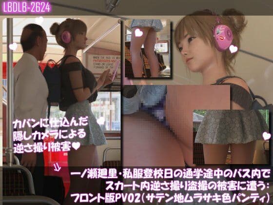 一ノ瀬廻里・私服登校日の通学途中のバス内でスカート内逆さ撮り盗撮の被害に遭う:フロント版PV02（サテン地紫色パンティ）
