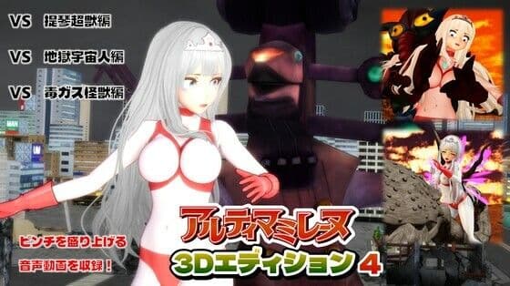 闘え！アルティマミレーヌ3Dエディション  VOL.4