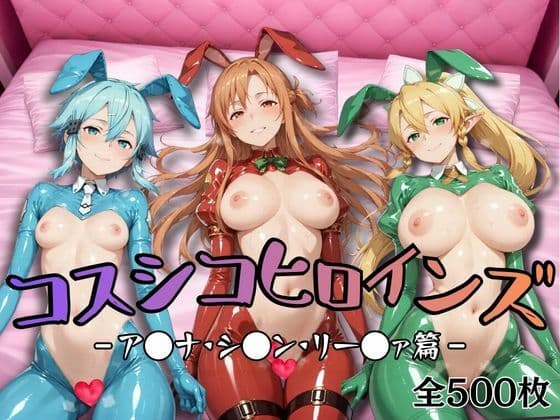 【S●O】コスシコヒロインズア●ナ・リー●ァ・シ●ン篇【500枚】