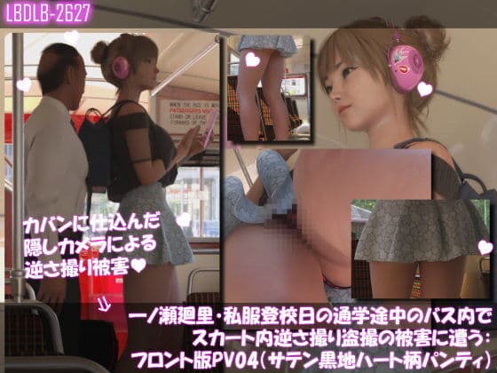 一ノ瀬廻里・私服登校日の通学途中のバス内でスカート内逆さ撮り盗撮の被害に遭う:フロント版PV04（サテン黒地ハート柄パンティ）