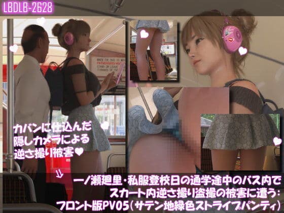一ノ瀬廻里・私服登校日の通学途中のバス内でスカート内逆さ撮り盗撮の被害に遭う:フロント版PV05（サテン地緑色・ストライプ柄パンティ）