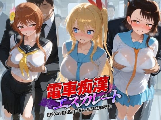 電車痴●エスカレート ニ〇コイ 1