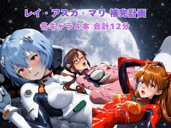 レイ アスカ マリ補完計画