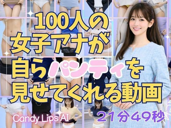 100人の女子アナが自らパンティを見せてくれる動画集