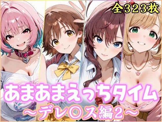 あまあまえっちタイム デレ〇ス編2