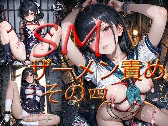 SM  ザーメン責め  その四