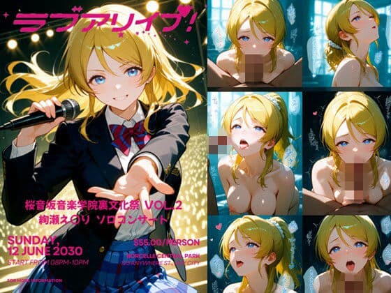 桜音坂音楽学院裏文化祭  vol.2 絢瀬え〇り  ソロコンサート