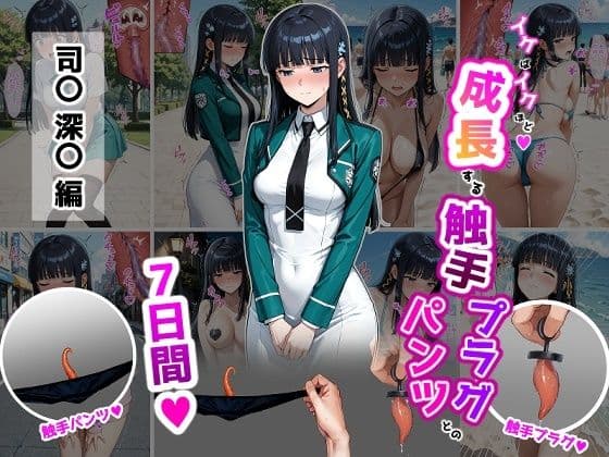 司〇深〇【イけばイくほど、成長する触手パンツ＆プラグとの一週間】