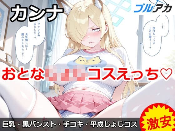カンナとおとな〇〇コスえっち（はーと）