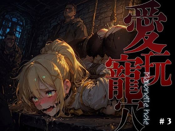 愛玩寵穴 -marionette hole- ＃3