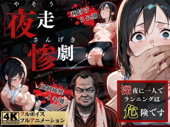 夜走惨劇〜やそうさんげき〜 深夜にひとりでランニングは大変危険です！ 黒田 優美（クロダ  ユミ）