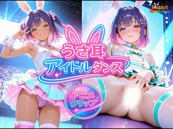 【アニメ】うさ耳アイドルダンス※モザイクなし【ダンスミュージック有り】