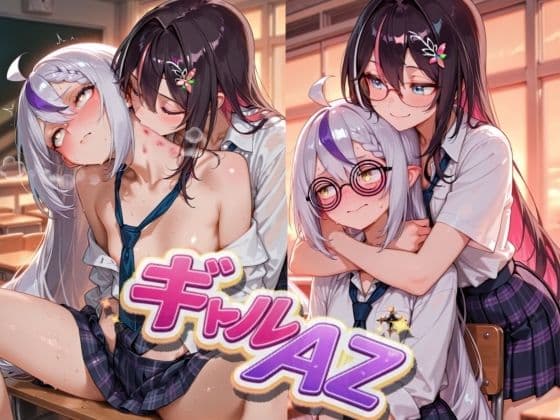 ギャルAZ