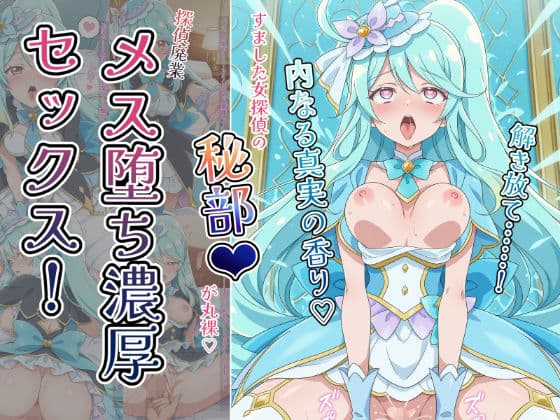 〜解き放て！内なる真実の香り〜 すました女探偵の「秘部」が丸裸！探偵廃業メス堕ち濃厚セックス！