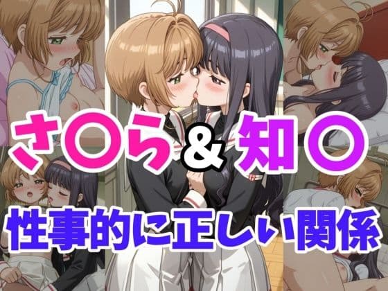さ○ら＆知○ 性事的に正しい関係