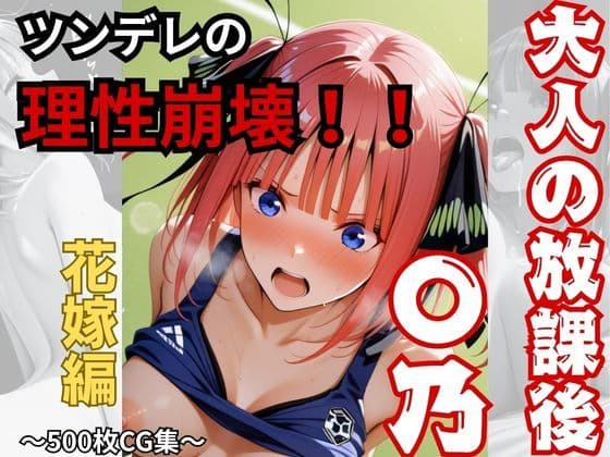【大人の放課後】〇乃！！理性崩壊！！