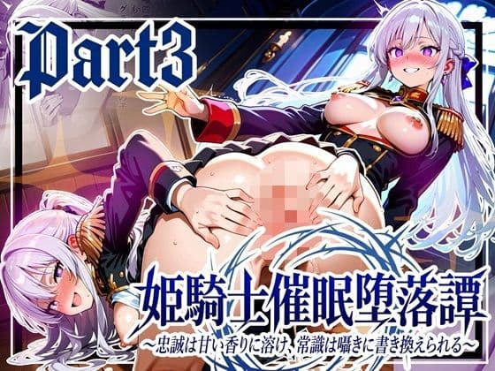 姫騎士催●堕落譚〜忠誠は甘い香りに溶け、常識は囁きに書き換えられる〜Part3【完結】