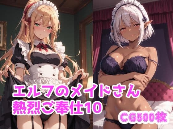 エルフのメイドさん熱烈ご奉仕10
