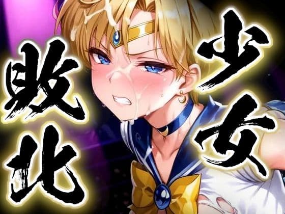 少女敗北〜ウラヌスの場合〜