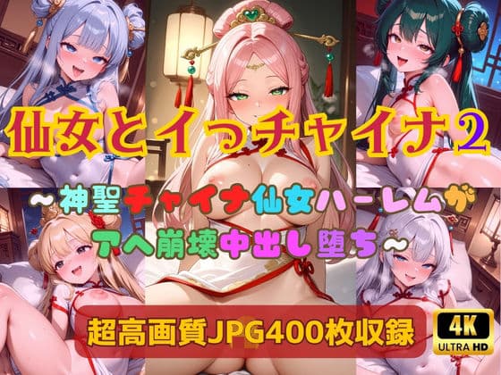 仙女とイっチャイナ2〜神聖チャイナ仙女ハーレムがアヘ崩壊中出し堕ち〜