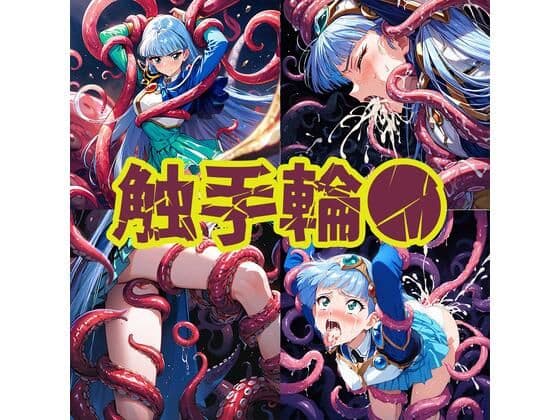 触手輪●  魔法騎士ウミ