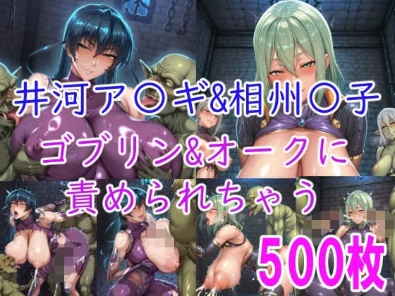 ［CG集］ 井河ア〇ギ＆相州〇子 ゴブリン＆オークに責められちゃう