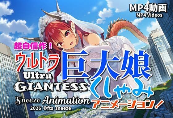 【超自信作！】ウルトラ巨大娘くしゃみアニメーション！/ Ultra Giantess Sneeze Animation！