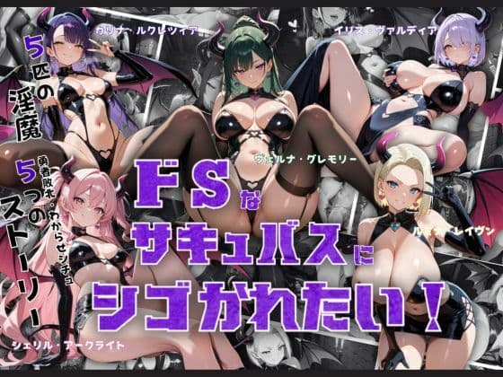 ドSなサキュバスにシゴかれたい！