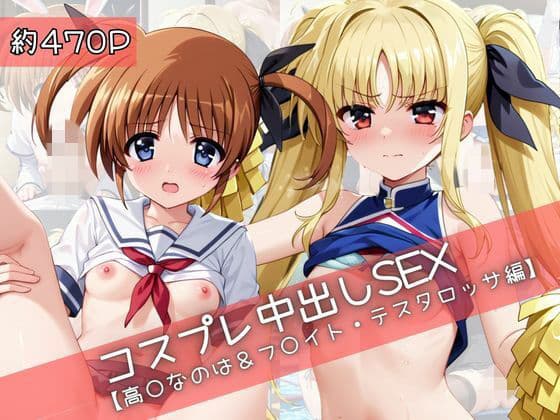 【コスプレ】高○なのは＆フ○イト・テスタロッサと紡ぐ子作り中出しSEX三昧生活