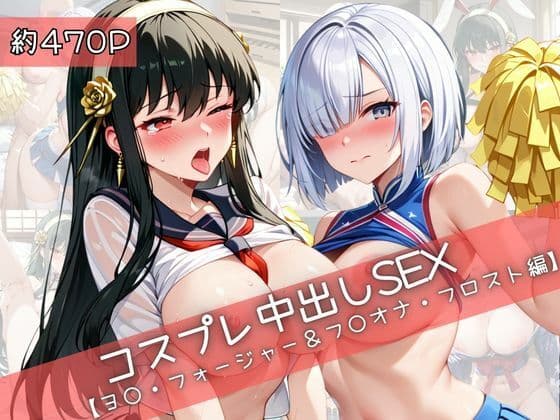 【コスプレ】ヨ○・フォージャー＆フ○オナ・フロストと紡ぐ子作り中出しSEX三昧生活