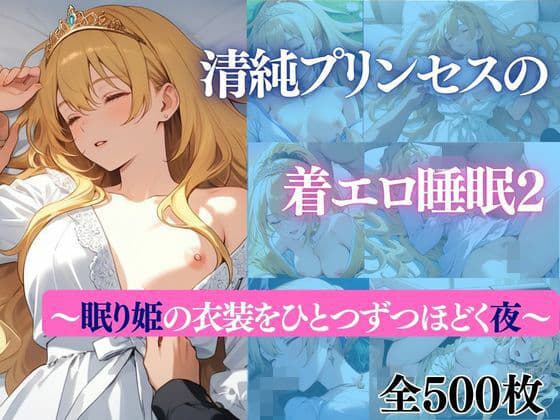 清純プリンセスの着エロ睡眠2 〜眠り姫の衣装をひとつずつほどく夜〜