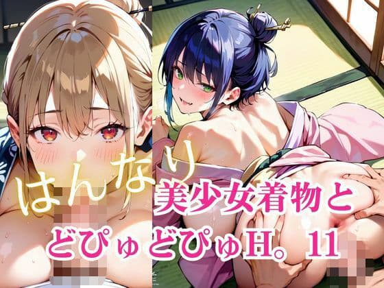 美少女着物とどぴゅどぴゅH。11