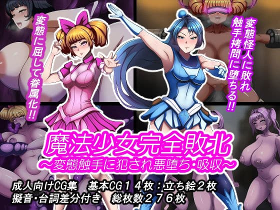 魔法少女完全敗北？ 〜変態触手に犯●れ悪堕ち・吸収〜